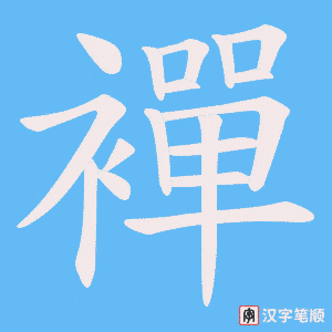 襌