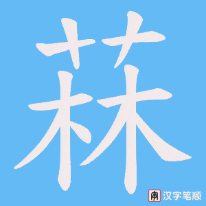 菻