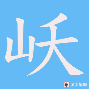 岆