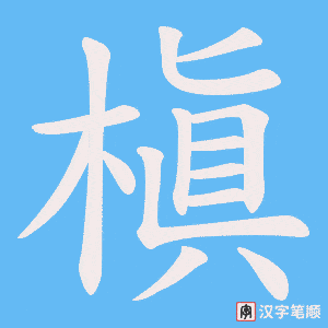 槇