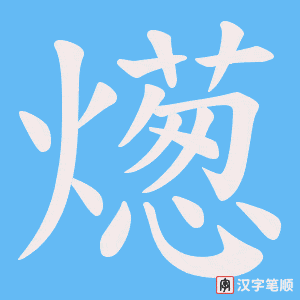 燪