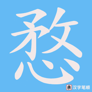 愗