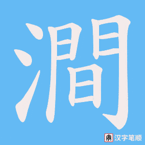 澗
