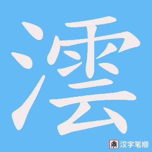 澐