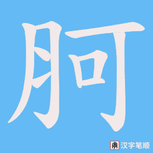 胢