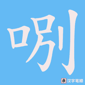哵