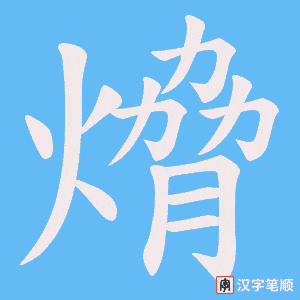 熁