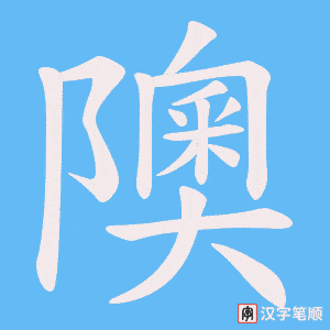 隩