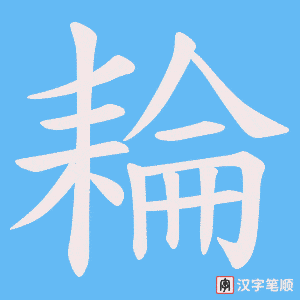耣