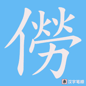 僗