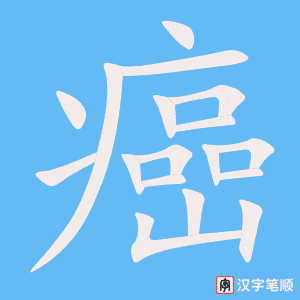 癌