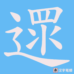 遝