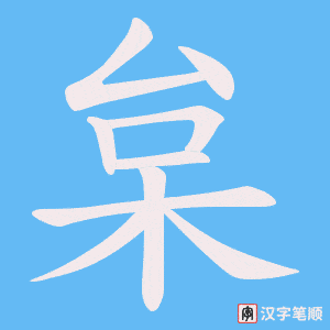 枲