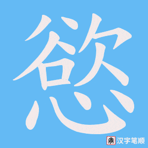 慾