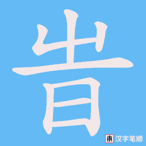旹