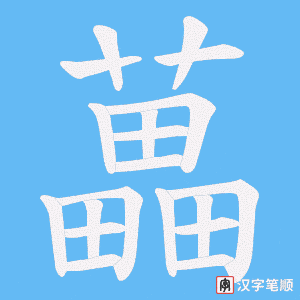 藟