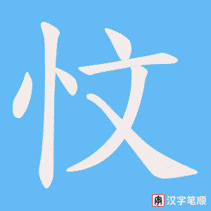 忟