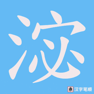 淧