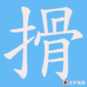 搰