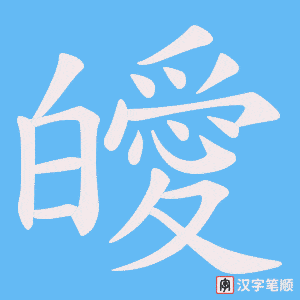皧
