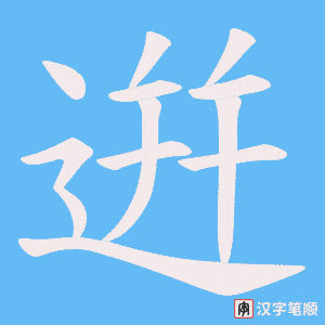 逬