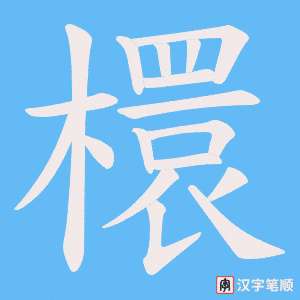 檈