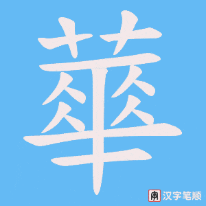 蕐