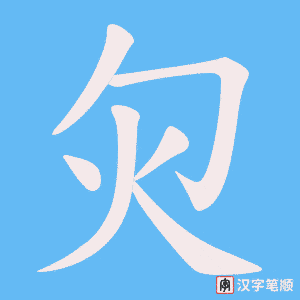 灳