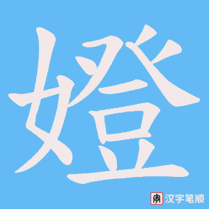 嬁