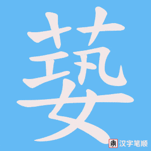 蒆