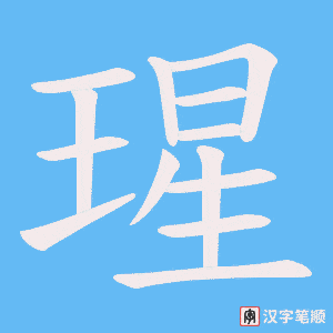 瑆