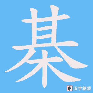 棊