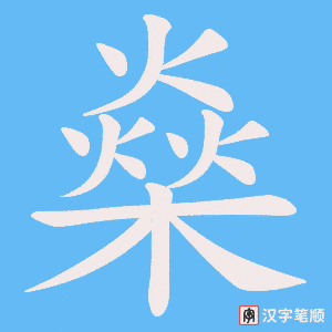 燊
