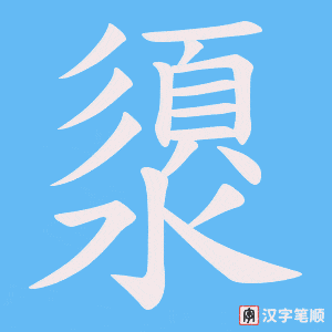 澃