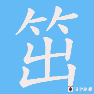 笜