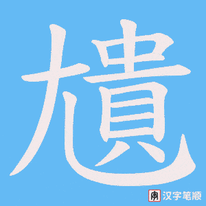 尵