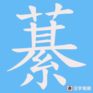 藄