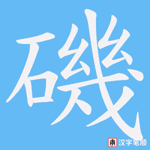 磯