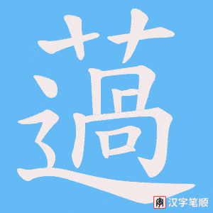 薖