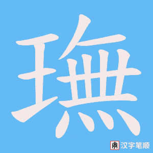 璑