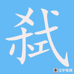 弑