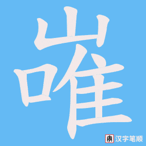 嶉