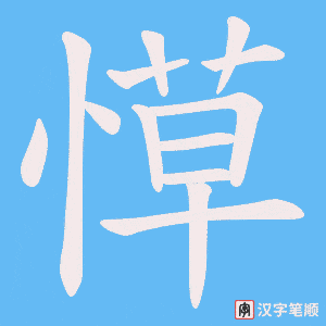 愺