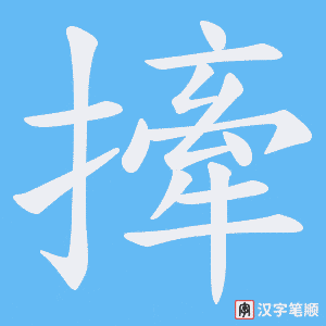 撁