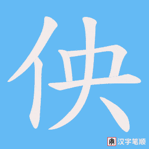 佒