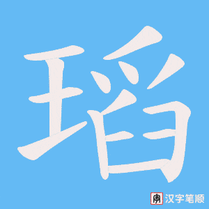 瑫