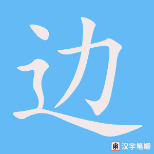 边
