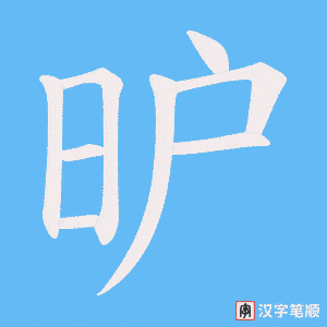 昈