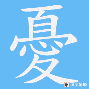 憂