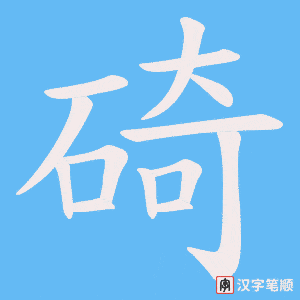 碕